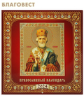 МэриАрт Православный перекидной календарь Святитель Николай Чудотворец на 2024 год