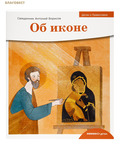 Никея Об иконе. Священник Антоний Борисов