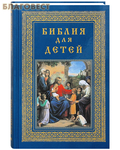 Троица, Москва Библия для детей