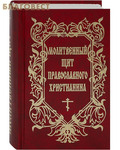 Воздвиженье Молитвенный щит православного христианина. Русский шрифт