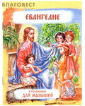 Русский Хронографъ, Москва Евангелие в изложении для малышей