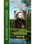 Православное братство святого апостола Иоанна Богослова Мгновения святой тишины. Архиепископ Иоанн (Шаховской)