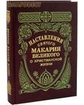 Правило Веры, Москва Наставления святого Макария Великого о христианской жизни