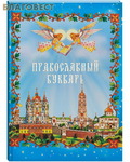 Свято-Успенская Почаевская Лавра Православный букварь. В ассортименте