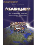 Общее дело Рекомендации по созданию и развитию православных молодежных братств. Антон Одайский