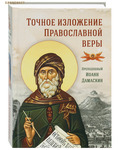 Сибирская Благозвонница Точное изложение Православной веры. Преподобный Иоанн Дамаскин
