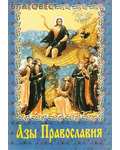 Свято-Успенская Почаевская Лавра Азы Православия