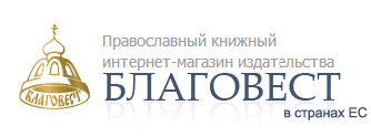 Интернет-магазин православной литературы в Германии. Книги на русском языке.